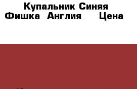 Купальник Синяя Фишка, Англия ! › Цена ­ 700 - Красноярский край, Красноярск г. Одежда, обувь и аксессуары » Женская одежда и обувь   . Красноярский край,Красноярск г.